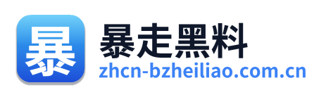 暴走黑料
